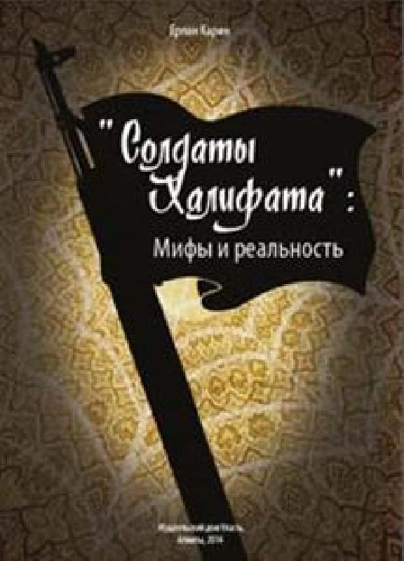 «Солдаты Халифата»: история без продолжения или…?