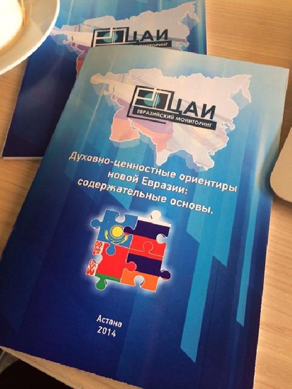 Эксперты обсудили в Астане базовые ценности стран и народов евразийского пространства