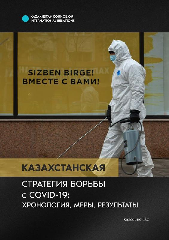 КАСМО представил аналитический доклад по вопросам противодействия коронавирусной инфекции COVID-19