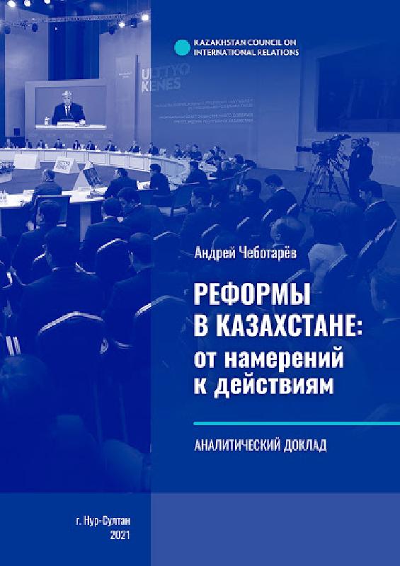 КАСМО представил аналитический доклад по итогам двух лет президентства Касым-Жомарта Токаева